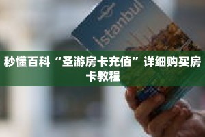 秒懂百科“圣游房卡充值”详细购买房卡教程