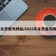 【北京摇号网站/2021年北京摇号网站】