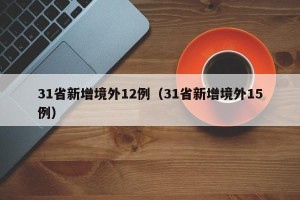 31省新增境外12例（31省新增境外15例）