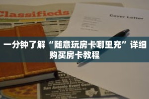 一分钟了解“随意玩房卡哪里充”详细购买房卡教程