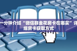 科普分享“九酷大厅牛牛房间卡”详细购买房卡教程