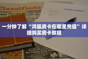 一分钟了解“鸿狐房卡在哪里充值”详细购买房卡教程