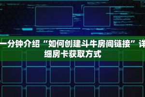 玩家秒懂“炸 金花游戏房卡怎么充值”详细获取房卡