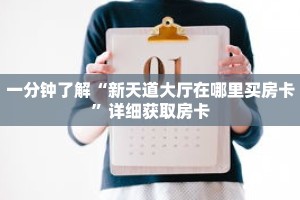 一分钟了解“新天道大厅在哪里买房卡”详细获取房卡