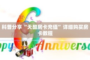 科普分享“天酷房卡充值”详细购买房卡教程