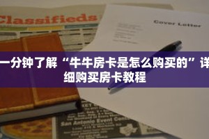 一分钟了解“牛牛房卡是怎么购买的”详细购买房卡教程