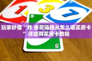 玩家秒懂“炸 金花链接从怎么哪买房卡”详细购买房卡教程