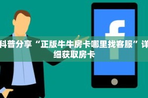 一分钟了解“微信怎么创建炸 金花房间房卡”详细获取房卡