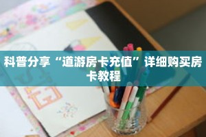 玩家攻略“金花链接房卡找谁充值”详细房卡攻略
