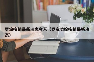 罗定疫情最新消息今天（罗定防控疫情最新动态）