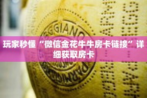 玩家秒懂“微信金花牛牛房卡链接”详细获取房卡
