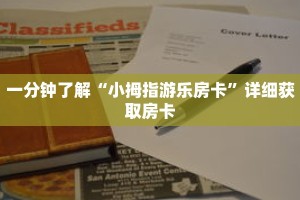 一分钟了解“小拇指游乐房卡”详细获取房卡