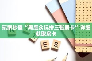 玩家秒懂“黑鹰众玩拼三张房卡”详细获取房卡