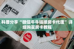 科普分享“微信牛牛链接房卡代理”详细购买房卡教程