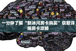 一分钟了解“新冰河房卡购买”获取详细房卡攻略