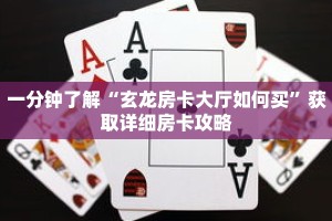 一分钟了解“玄龙房卡大厅如何买”获取详细房卡攻略