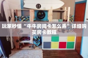 一分钟了解“狂飙大厅牛牛房间卡教你如何获取”详细购买房卡教程