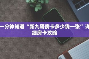 一分钟知道“新九哥房卡多少钱一张”详细房卡攻略