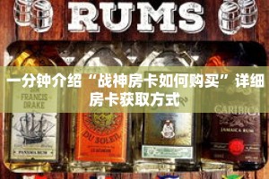 一分钟介绍“战神房卡如何购买”详细房卡获取方式