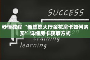 秒懂教程“新悠悠大厅金花房卡如何购买”详细房卡获取方式