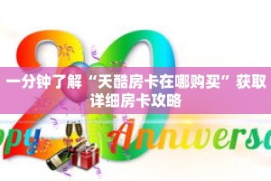 一分钟了解“天酷房卡在哪购买”获取详细房卡攻略