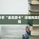 科普分享“金花房卡”详细购买房卡教程