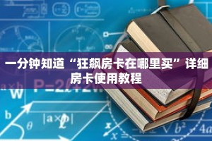 一分钟知道“狂飙房卡在哪里买”详细房卡使用教程