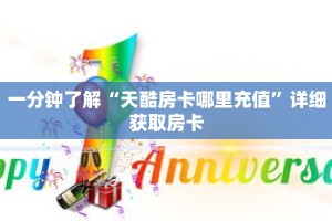 一分钟了解“天酷房卡哪里充值”详细获取房卡