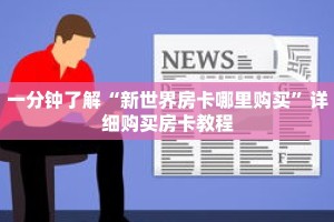 一分钟了解“新世界房卡哪里购买”详细购买房卡教程