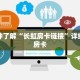 一分钟了解“长虹房卡链接”详细获取房卡
