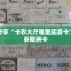 科普分享“卡农大厅哪里买房卡”详细获取房卡