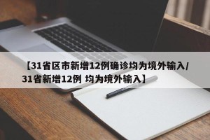 【31省区市新增12例确诊均为境外输入/31省新增12例 均为境外输入】