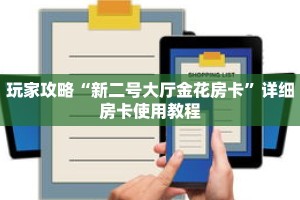 玩家攻略“新二号大厅金花房卡”详细房卡使用教程