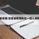 甘肃省疫情:甘肃省疫情防控一线人员职称政策