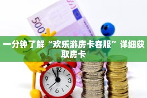 一分钟了解“欢乐游房卡客服”详细获取房卡