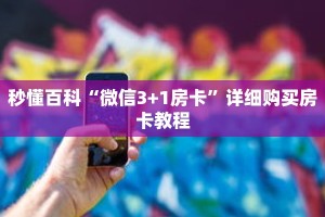 秒懂百科“微信3+1房卡”详细购买房卡教程