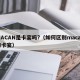 MACAN是卡宴吗?（如何区别macan和卡宴）