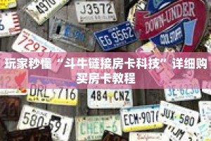 一分钟了解“新九五大厅上哪买房卡”获取详细房卡攻略