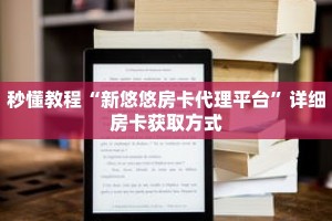 科普分享“宝马大厅怎么买房卡”详细获取房卡