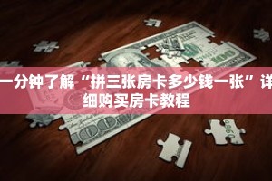 一分钟了解“拼三张房卡多少钱一张”详细购买房卡教程