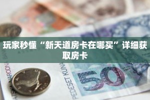 玩家秒懂“新天道房卡在哪买”详细获取房卡