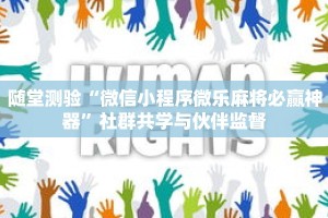 随堂测验“微信小程序微乐麻将必赢神器”社群共学与伙伴监督