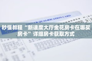 玩家秒懂“微信吉祥三公房卡”详细购买房卡教程