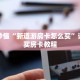 玩家秒懂“新道游房卡怎么买”详细购买房卡教程