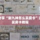 科普分享“新九神怎么买房卡”详细购买房卡教程
