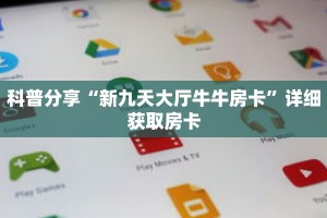 科普分享“新九天大厅牛牛房卡”详细获取房卡