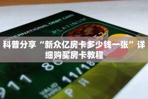 科普分享“新众亿房卡多少钱一张”详细购买房卡教程