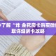 一分钟了解“炸 金花房卡购买微信”获取详细房卡攻略