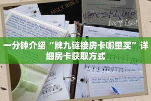 一分钟介绍“拼十群链接是在哪里开的”获取房卡充值教程-哔哩哔哩