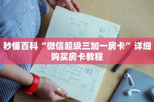 玩家攻略“战神房卡充值”详细房卡攻略
